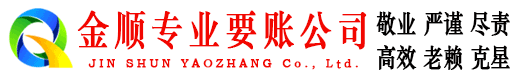 长海金顺追债公司
